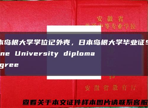 日本岛根大学学位记外壳，日本岛根大学毕业证Shimane University diploma degree缩略图