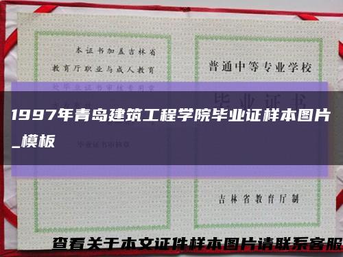 1997年青岛建筑工程学院毕业证样本图片_模板缩略图