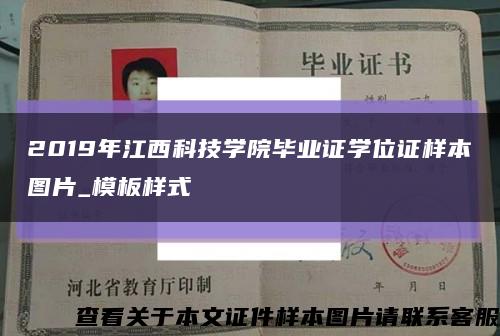 2019年江西科技学院毕业证学位证样本图片_模板样式缩略图