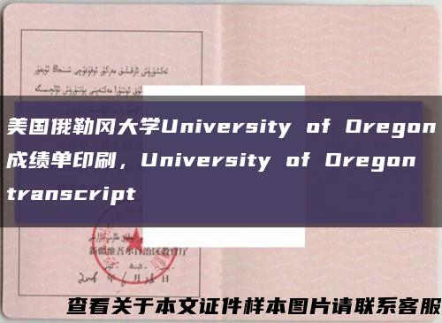 美国俄勒冈大学University of Oregon成绩单印刷，University of Oregon transcript缩略图