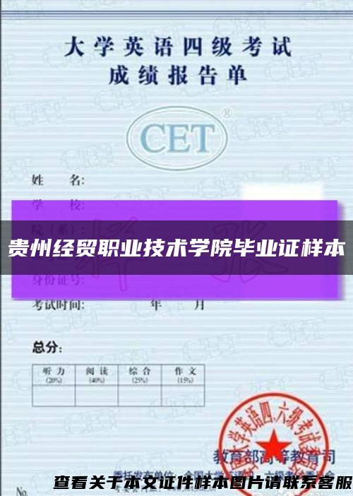 贵州经贸职业技术学院毕业证样本缩略图