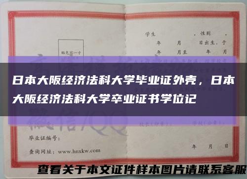 日本大阪经济法科大学毕业证外壳，日本大阪经济法科大学卒业证书学位记缩略图