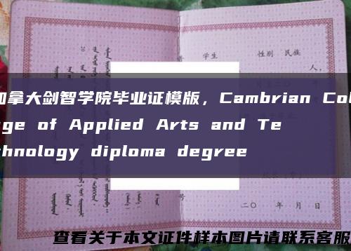 加拿大剑智学院毕业证模版，Cambrian College of Applied Arts and Technology diploma degree缩略图