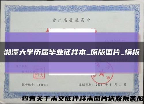 湘潭大学历届毕业证样本_原版图片_模板缩略图