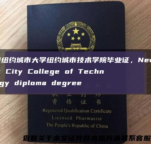 美国纽约城市大学纽约城市技术学院毕业证，New York City College of Technology diploma degree缩略图