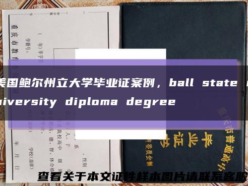 美国鲍尔州立大学毕业证案例，ball state university diploma degree缩略图