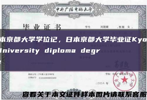 日本京都大学学位记，日本京都大学毕业证Kyoto University diploma degree缩略图