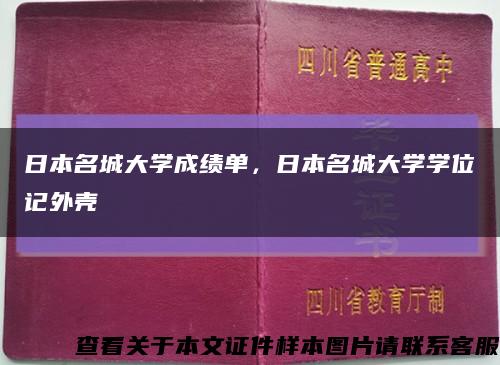 日本名城大学成绩单，日本名城大学学位记外壳缩略图