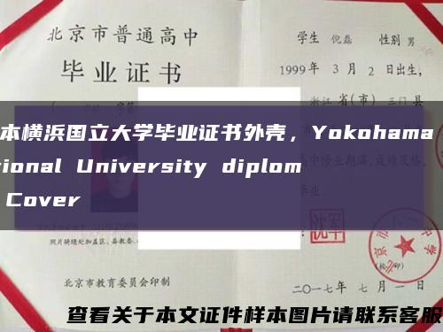 日本横浜国立大学毕业证书外壳，Yokohama National University diploma Cover缩略图