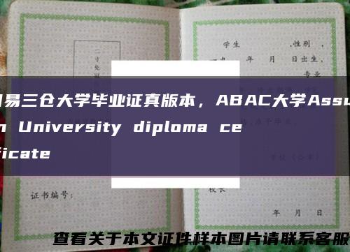 泰国易三仓大学毕业证真版本，ABAC大学Assumption University diploma certificate缩略图