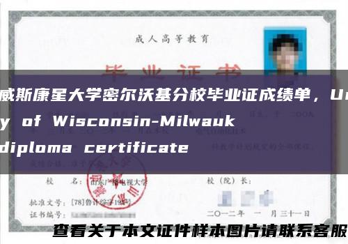 美国威斯康星大学密尔沃基分校毕业证成绩单，University of Wisconsin-Milwaukee diploma certificate缩略图