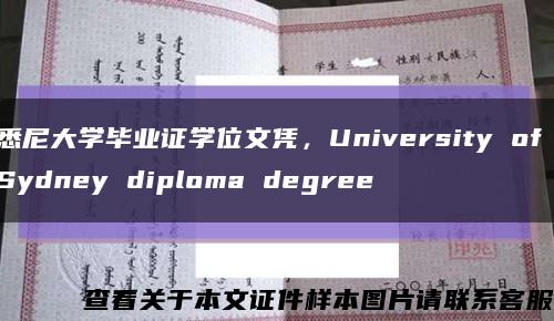 悉尼大学毕业证学位文凭，University of Sydney diploma degree缩略图