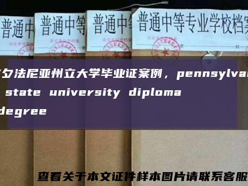 宾夕法尼亚州立大学毕业证案例，pennsylvania state university diploma degree缩略图