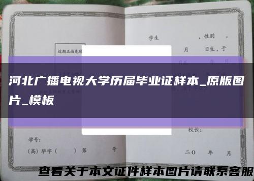 河北广播电视大学历届毕业证样本_原版图片_模板缩略图