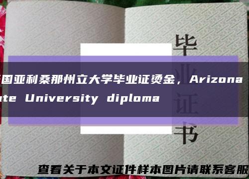 美国亚利桑那州立大学毕业证烫金，Arizona State University diploma缩略图