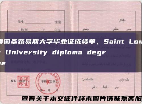 美国圣路易斯大学毕业证成绩单，Saint Louis University diploma degree缩略图