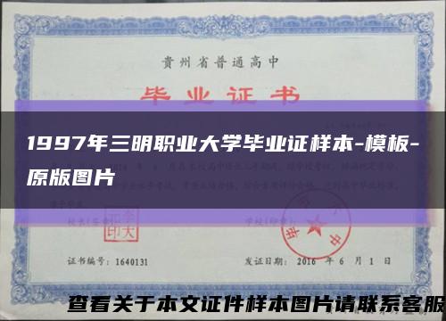 1997年三明职业大学毕业证样本-模板-原版图片缩略图