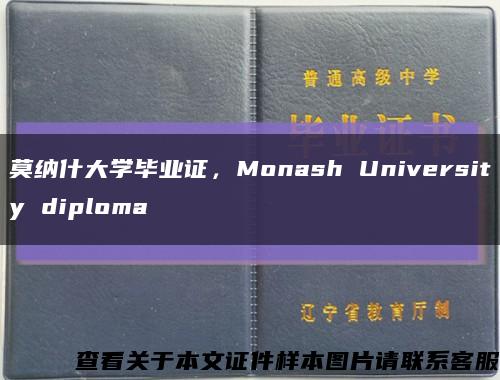 莫纳什大学毕业证，Monash University diploma缩略图