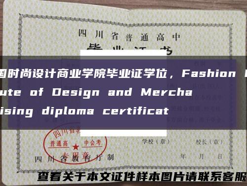 美国时尚设计商业学院毕业证学位，Fashion Institute of Design and Merchandising diploma certificat缩略图