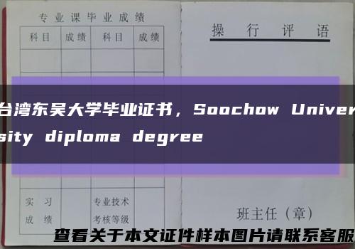 台湾东吴大学毕业证书，Soochow University diploma degree缩略图