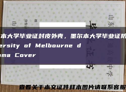 墨尔本大学毕业证封皮外壳，墨尔本大学毕业证防伪University of Melbourne diploma Cover缩略图