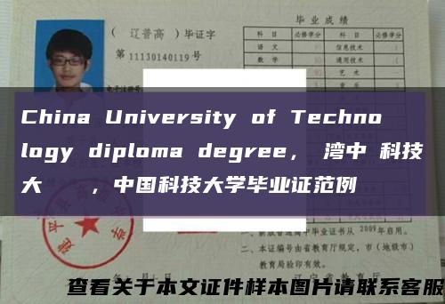 China University of Technology diploma degree，臺湾中國科技大學畢業證，中国科技大学毕业证范例缩略图