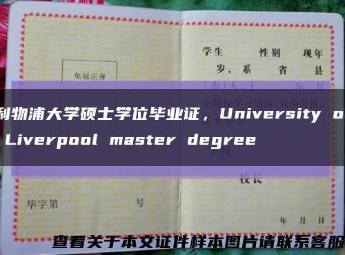 利物浦大学硕士学位毕业证，University of Liverpool master degree缩略图