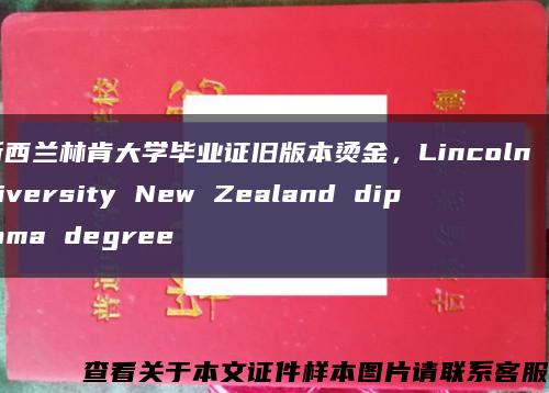 新西兰林肯大学毕业证旧版本烫金，Lincoln University New Zealand diploma degree缩略图