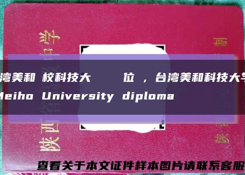 臺湾美和學校科技大學畢業證學位證，台湾美和科技大学Meiho University diploma缩略图