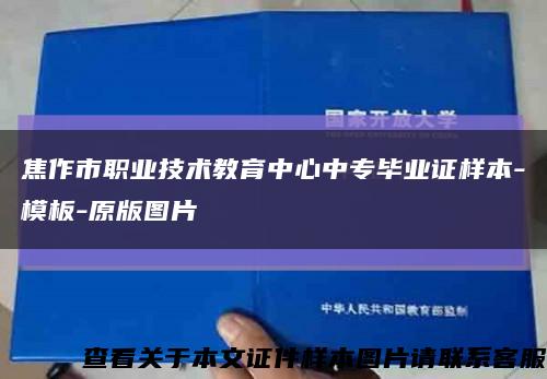 焦作市职业技术教育中心中专毕业证样本-模板-原版图片缩略图