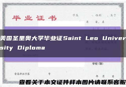 美国圣里奥大学毕业证Saint Leo University Diploma缩略图