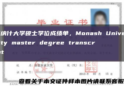 莫纳什大学硕士学位成绩单，Monash University master degree transcript缩略图