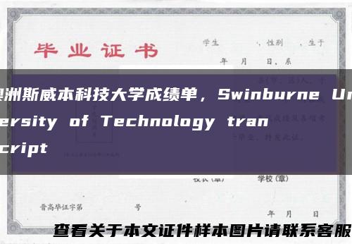 澳洲斯威本科技大学成绩单，Swinburne University of Technology transcript缩略图