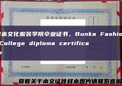 日本文化服装学院卒业证书，Bunka Fashion College diploma certificate缩略图