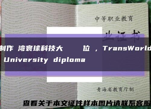 制作臺湾寰球科技大學畢業證學位證，TransWorld University diploma缩略图