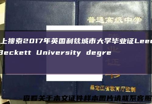 网上搜索2017年英国利兹城市大学毕业证Leeds Beckett University degree缩略图