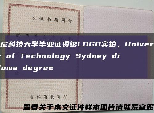 悉尼科技大学毕业证烫银LOGO实拍，University of Technology Sydney diploma degree缩略图