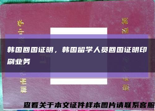 韩国回国证明，韩国留学人员回国证明印刷业务缩略图