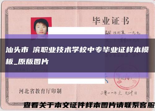 汕头市鮀滨职业技术学校中专毕业证样本模板_原版图片缩略图