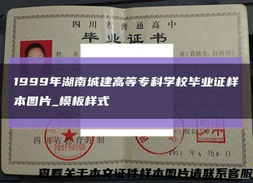 1999年湖南城建高等专科学校毕业证样本图片_模板样式缩略图