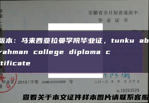 旧版本：马来西亚拉曼学院毕业证，tunku abdul rahman college diploma certificate缩略图