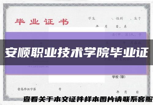 安顺职业技术学院毕业证缩略图