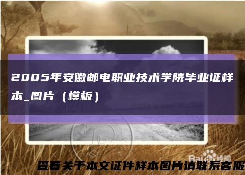 2005年安徽邮电职业技术学院毕业证样本_图片（模板）缩略图