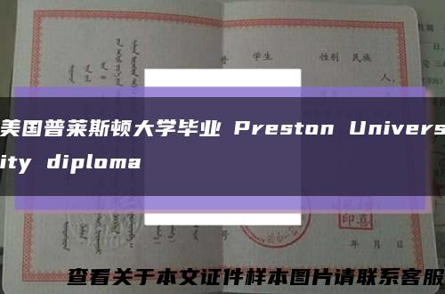 美国普莱斯顿大学毕业証Preston University diploma缩略图