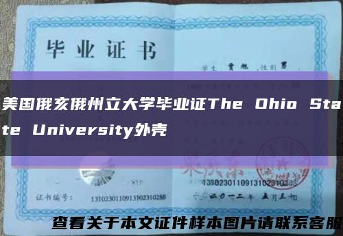 美国俄亥俄州立大学毕业证The Ohio State University外壳缩略图