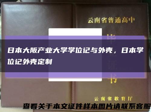 日本大阪产业大学学位记与外壳，日本学位记外壳定制缩略图