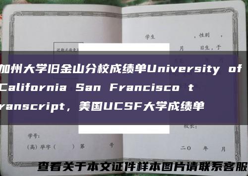 加州大学旧金山分校成绩单University of California San Francisco transcript，美国UCSF大学成绩单缩略图