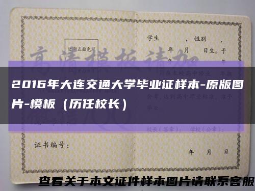 2016年大连交通大学毕业证样本-原版图片-模板（历任校长）缩略图