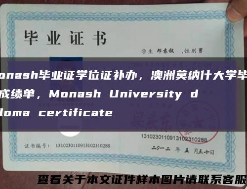 Monash毕业证学位证补办，澳洲莫纳什大学毕业证成绩单，Monash University diploma certificate缩略图