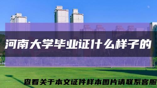 河南大学毕业证什么样子的缩略图